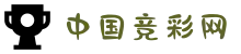 竞彩网_中国体育竞猜彩票官方网站